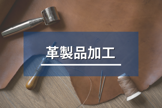 革製品の加工製造